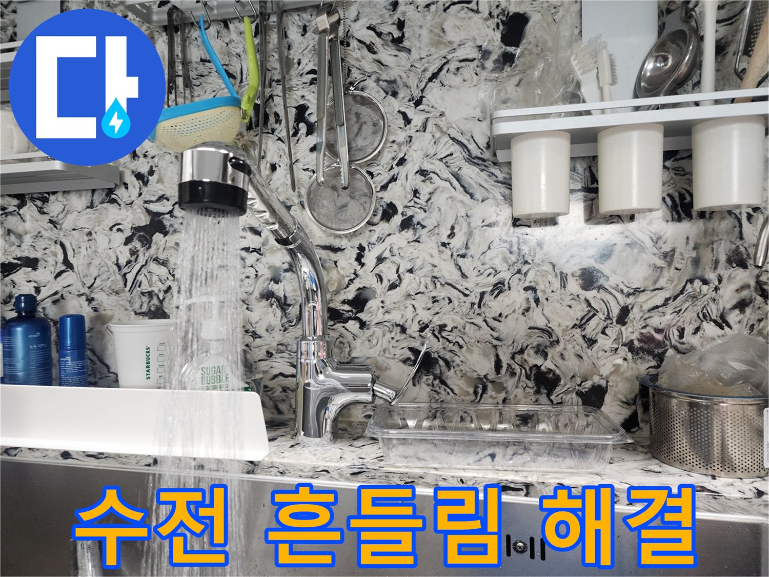 성남 분당 싱크대 수전 흔들림 & 누수 해결 - 안전하고 튼튼하게