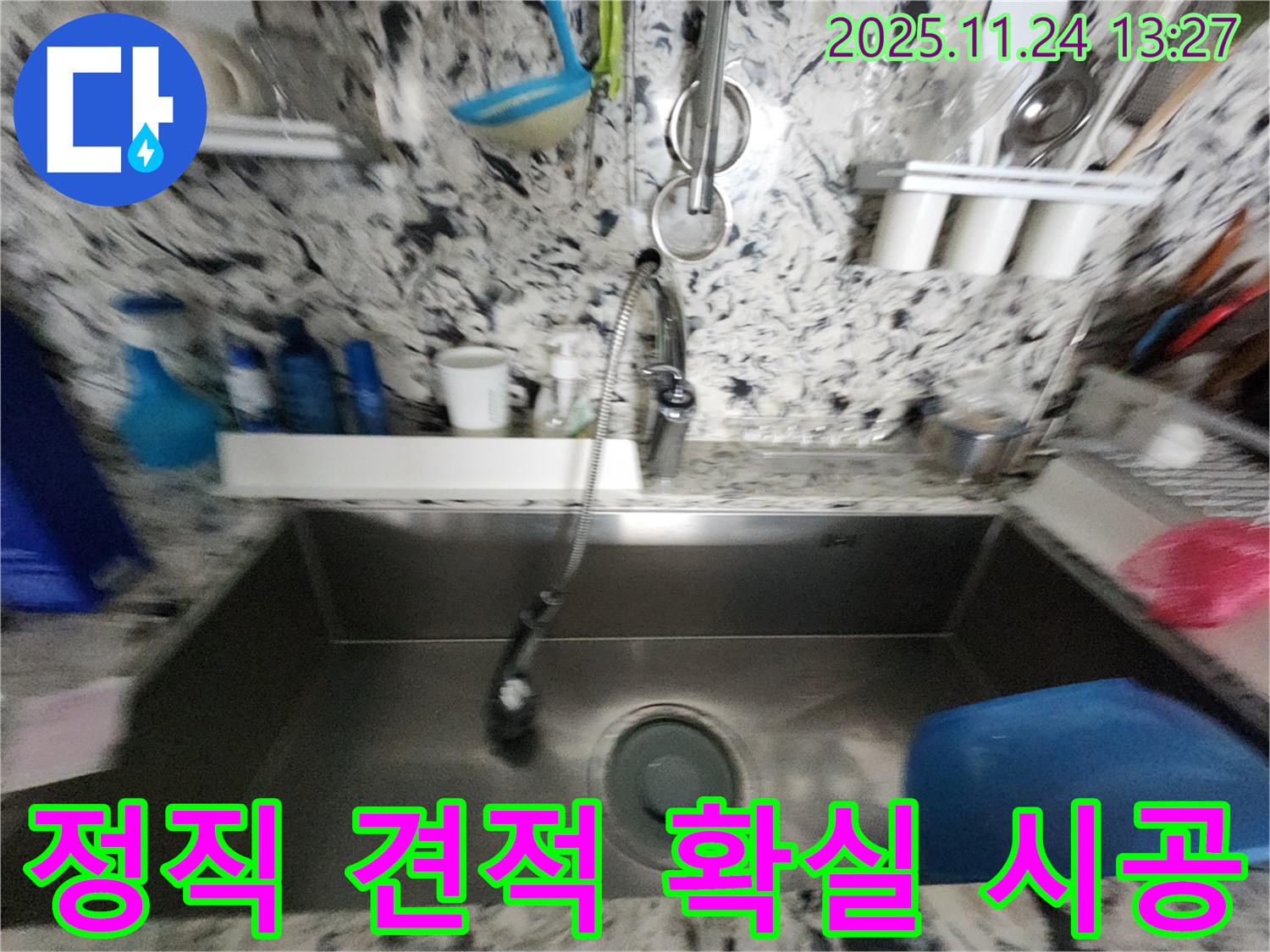 성남 분당 판교 싱크대 누수 - 정직한 견적 - 확실한 시공