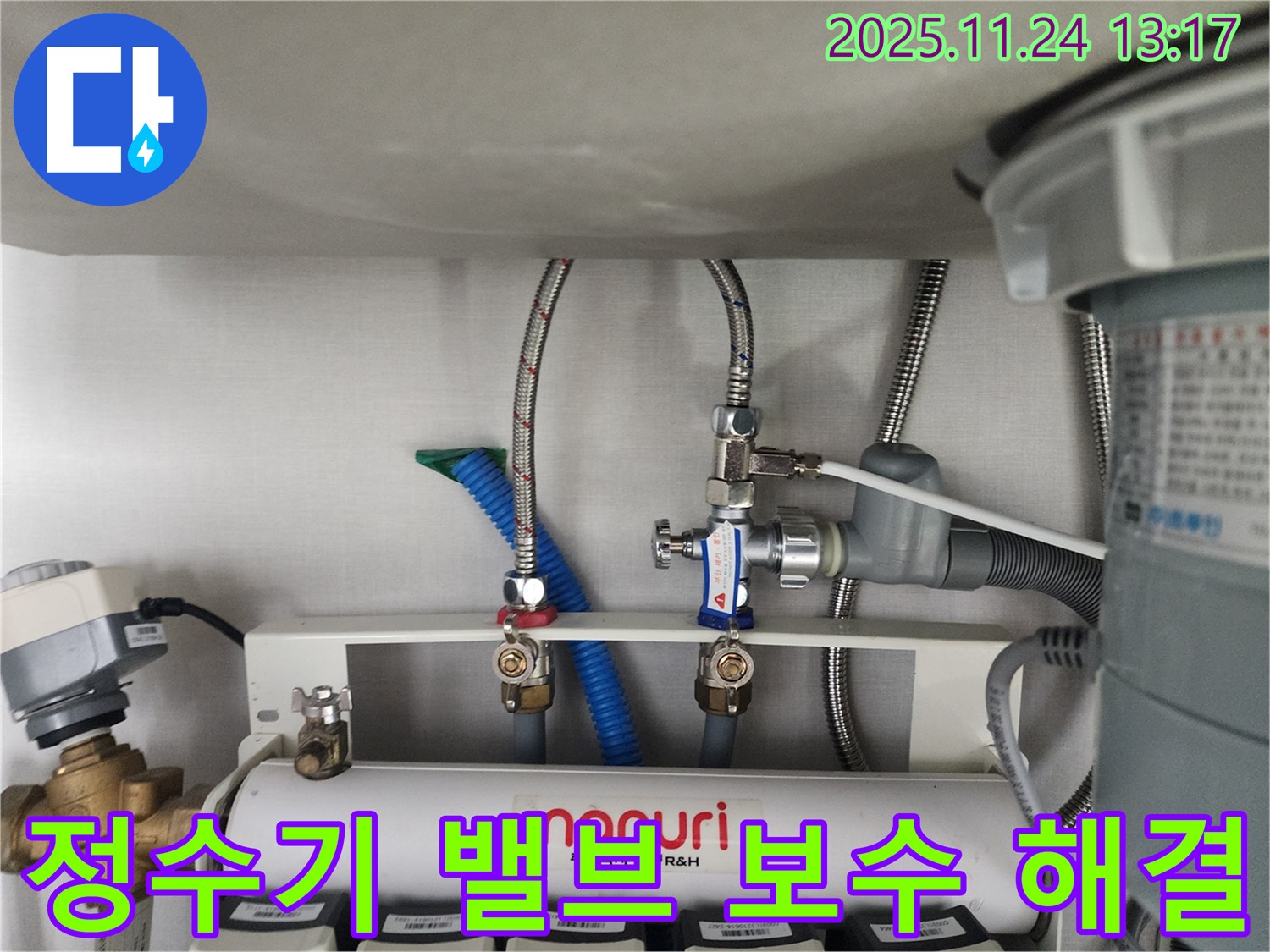 성남시 분당구 대장동에서 정수기 밸브 누수를 긴급하게 보수하고 해결하는 작업 - 신속한 대처로 피해를 최소화합니다.
