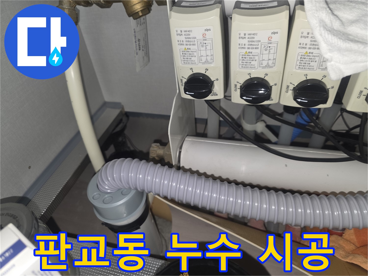 성남시 분당구 판교동 누수 시공 - 책임 시공으로 완벽 해결