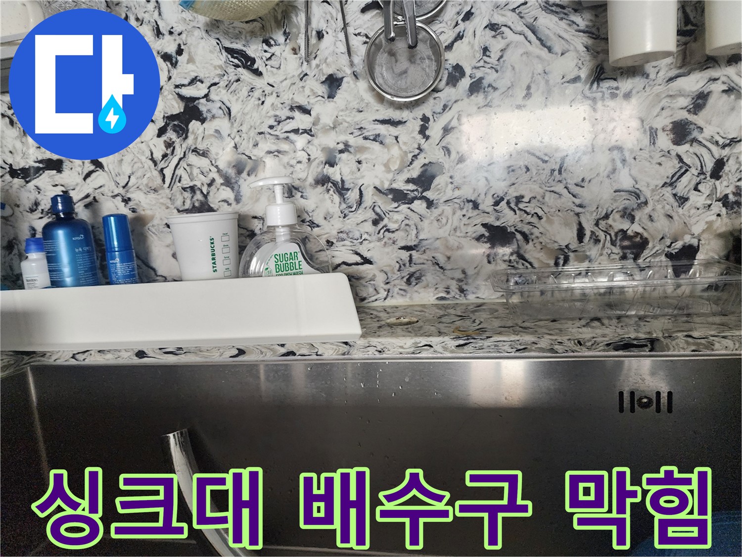싱크대 배수구 막힘 - 판교대장동 주택에서 발생한 배수 문제 해결 과정