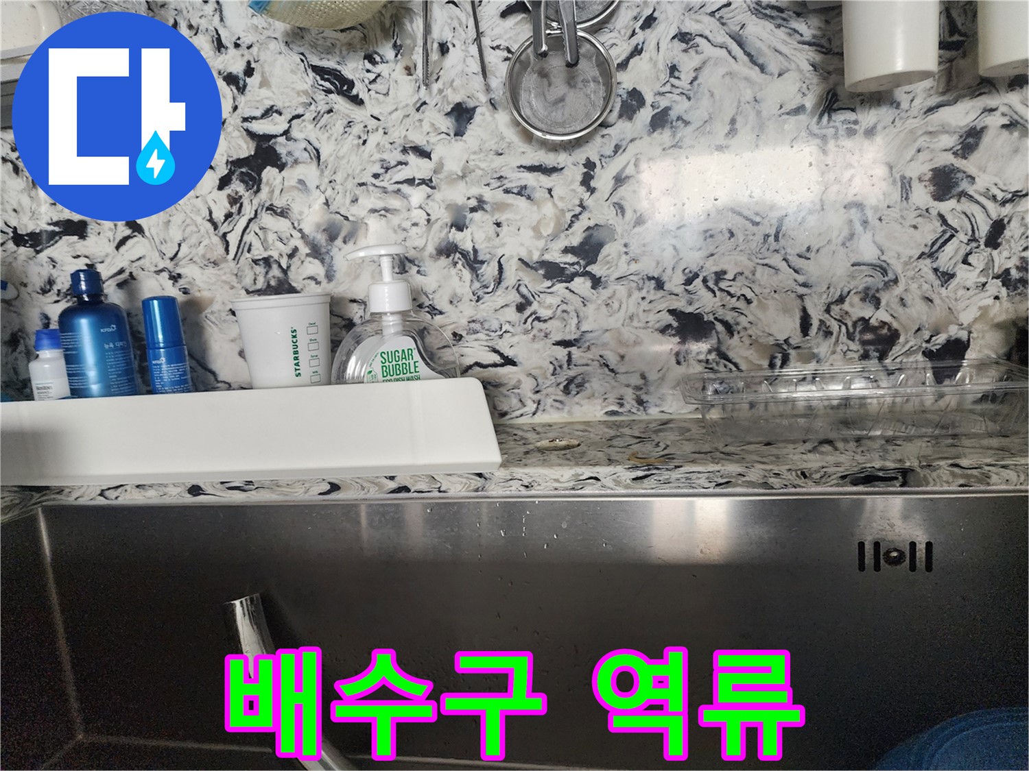 싱크대 배수구 역류 - 분당구 대장동 원룸에서 발생한 문제 해결