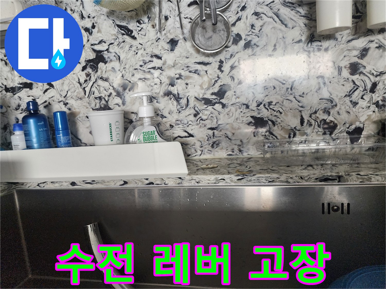 싱크대 배수구 덮개 주변 누수 - 성남시 분당구 판교동 누수 전문가가 누수 원인을 찾아 완벽하게 해결합니다.