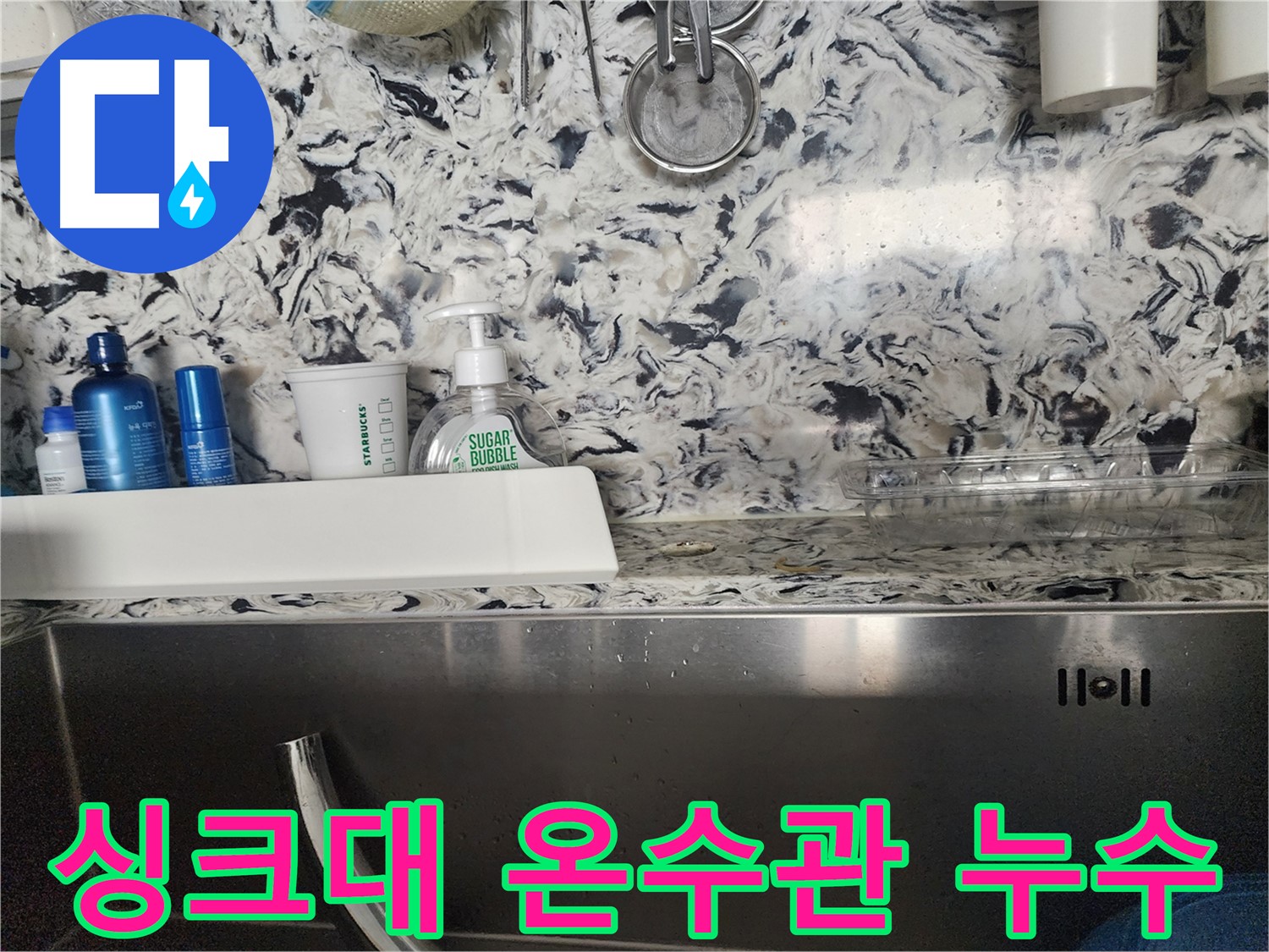 싱크대 온수관 누수 - 판교대장동 상가에서 발생한 누수 긴급 복구