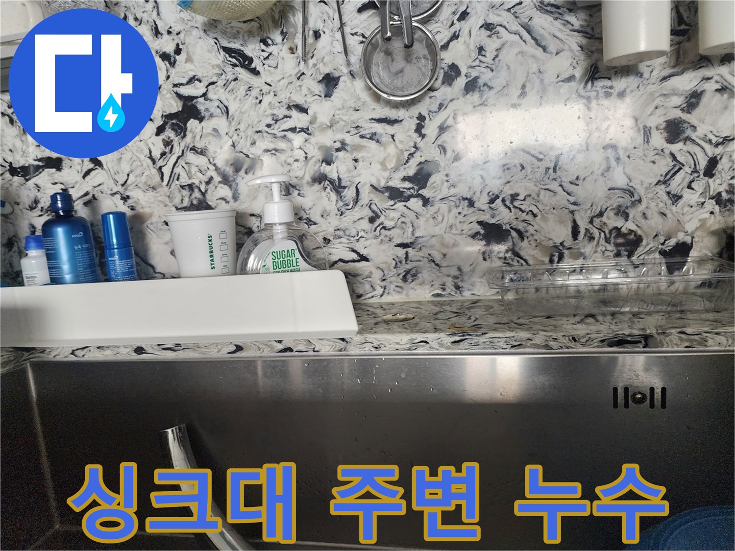 싱크대 주변 누수 - 분당구 백현동 주택에서 발생한 누수 문제 해결 과정