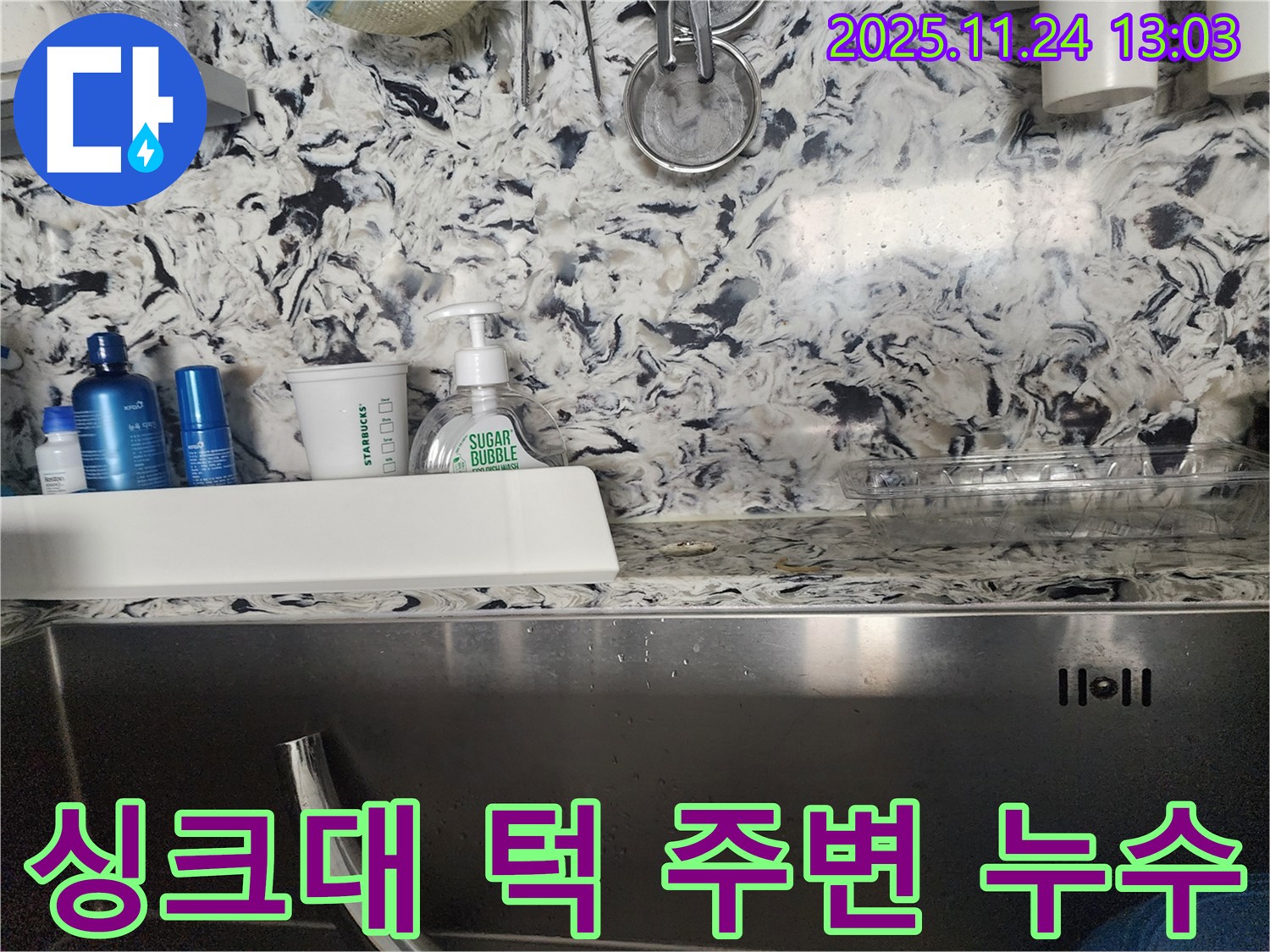 싱크대 턱 주변 누수 - 성남시 분당구 누수 전문가가 누수 원인을 찾아 완벽하게 차단합니다.