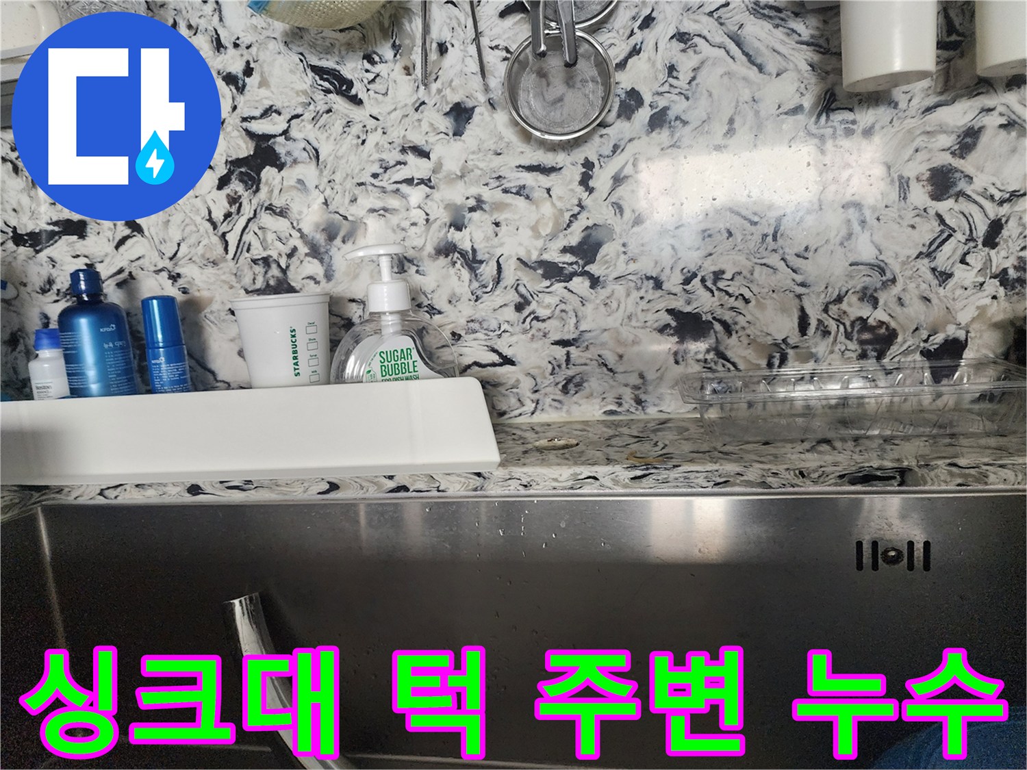 싱크대 턱 주변 누수 - 성남시 분당구 누수 전문가가 누수 원인을 찾아 완벽하게 차단합니다.