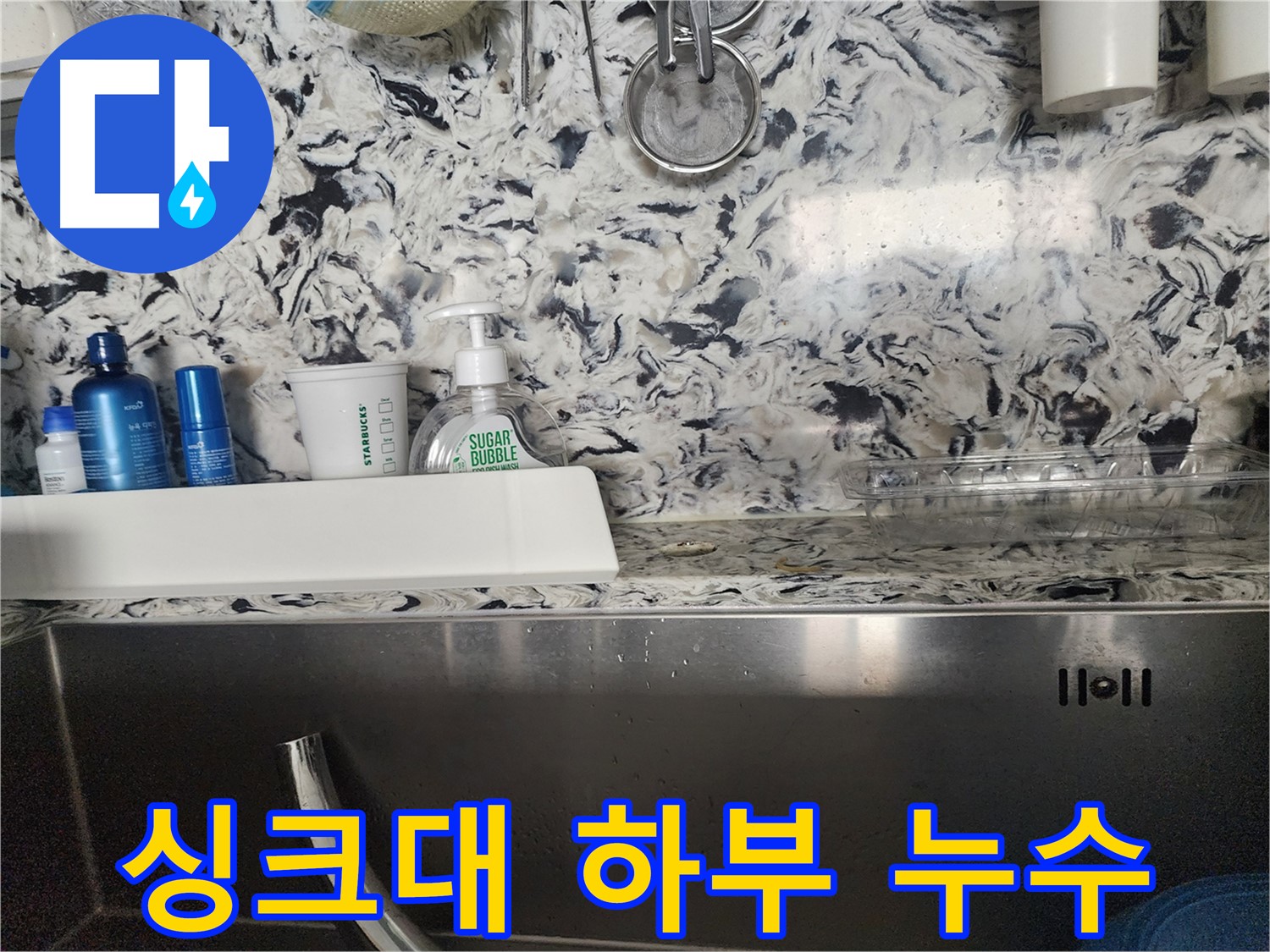 주방 싱크대 호스 노후 누수 - 성남 분당 판교동 누수 전문가가 정확한 원인 파악과 해결책을 제시합니다.