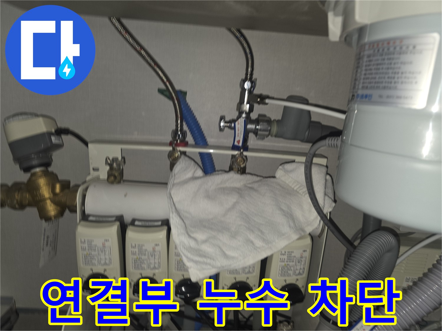 판교 누수 - 정수기 연결부 누수 완벽 차단 시공