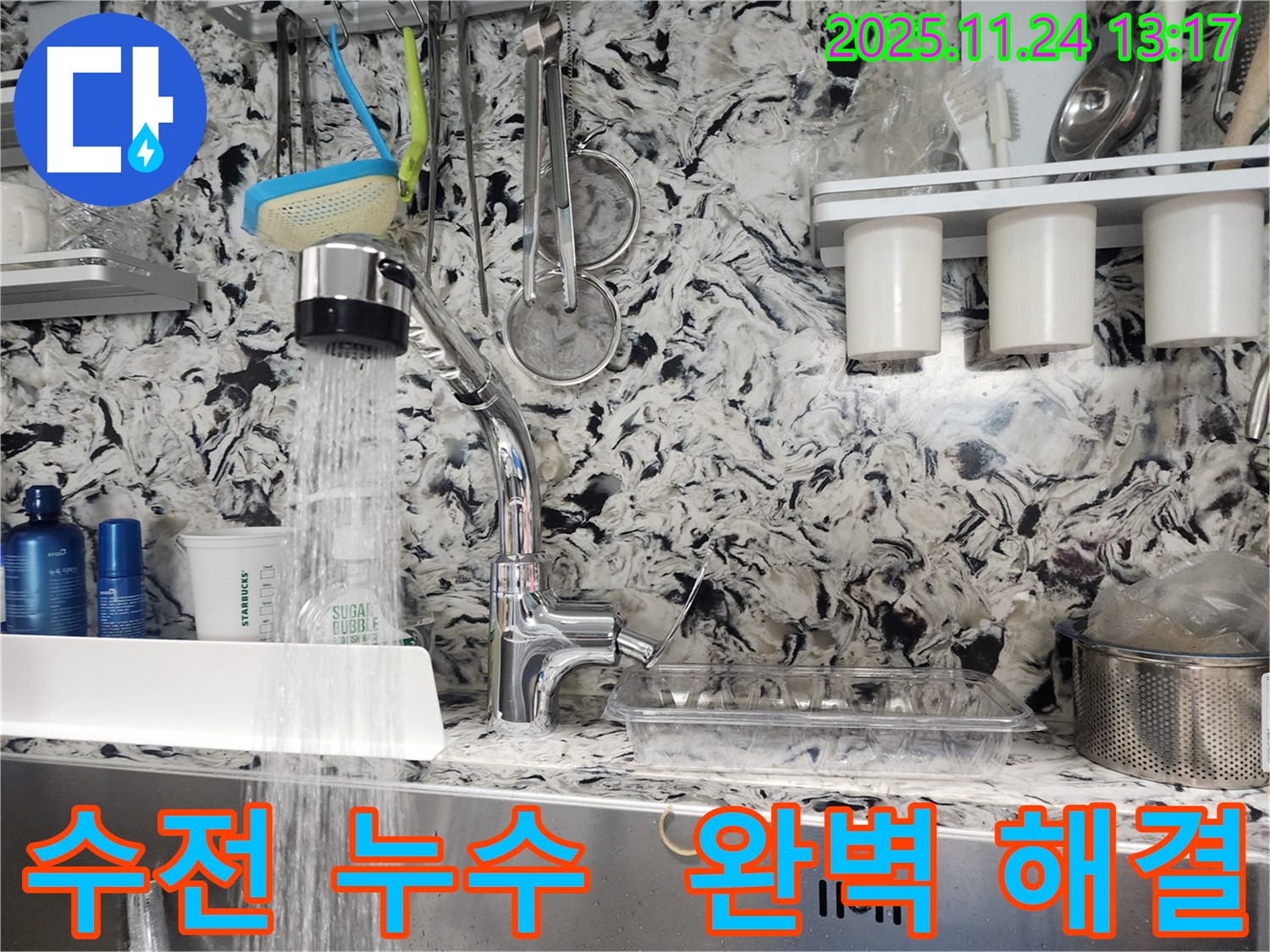 판교 대장동 주방 수전 누수 - 누수 전문가가 완벽하게 해결하여 고객님의 만족도를 높였습니다.