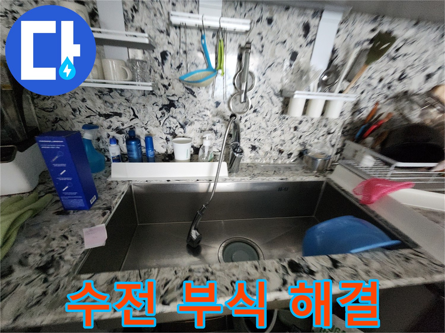 판교동 씽크대 수전 - 연결 부위 부식으로 인한 누수 해결