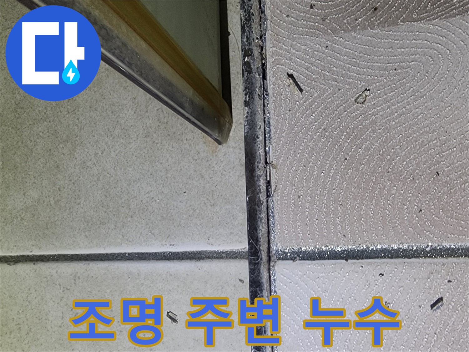 광교 e편한세상 욕실 조명 주변 누수 점검 - 천장 오염 확인
