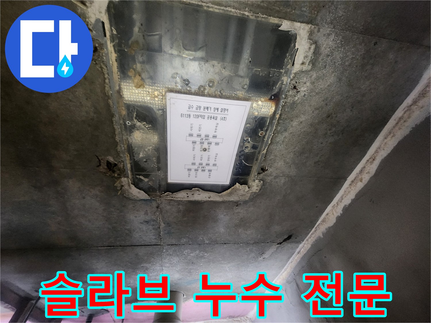 광교 누수전문 - 슬라브 누수, 탐지부터 공사까지 원스톱 서비스