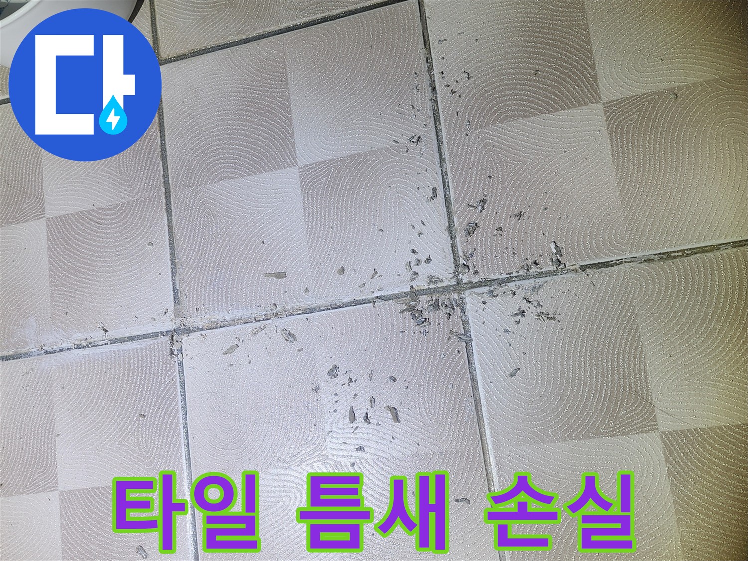 광교 센트럴타운로 누수 - 깨진 타일 틈새 오염 및 백시멘트 손실 상태 확인