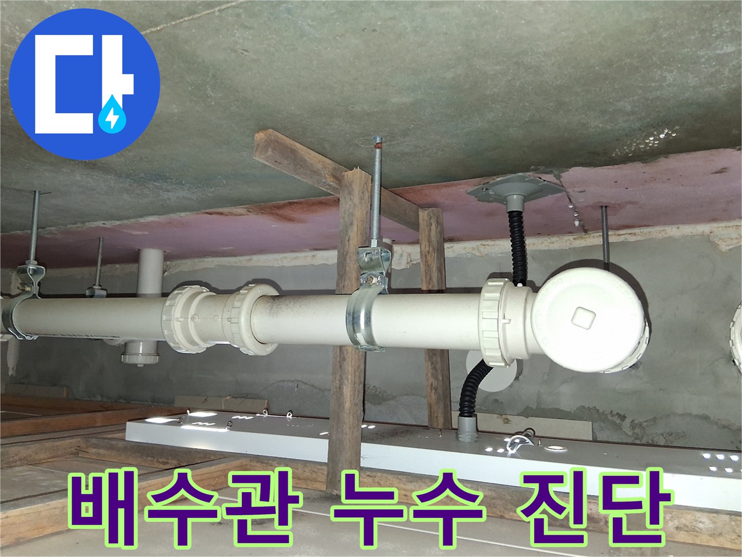 배수관 누수 진단 노하우를 설명하는 모습 - 오랜 경험과 숙련된 기술이 중요합니다.