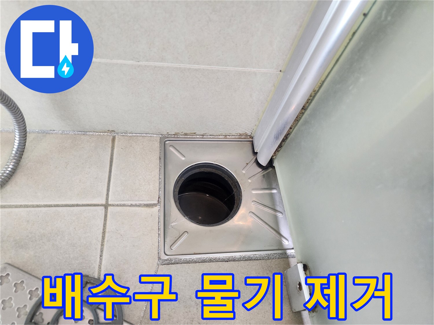 샤워 후 배수구 주변 물기 제거 - 누수 예방의 첫걸음