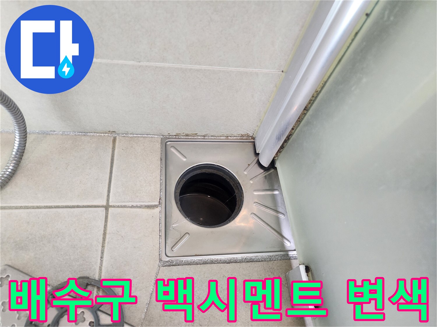 샤워부스 배수구 주변 백시멘트 변색 - 습기로 인한 누수 가능성