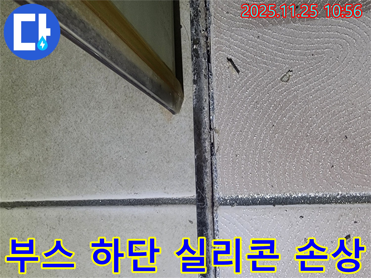 샤워부스 하단 실리콘 손상 - 찢어지고 갈라진 실리콘 - 긴급 해결