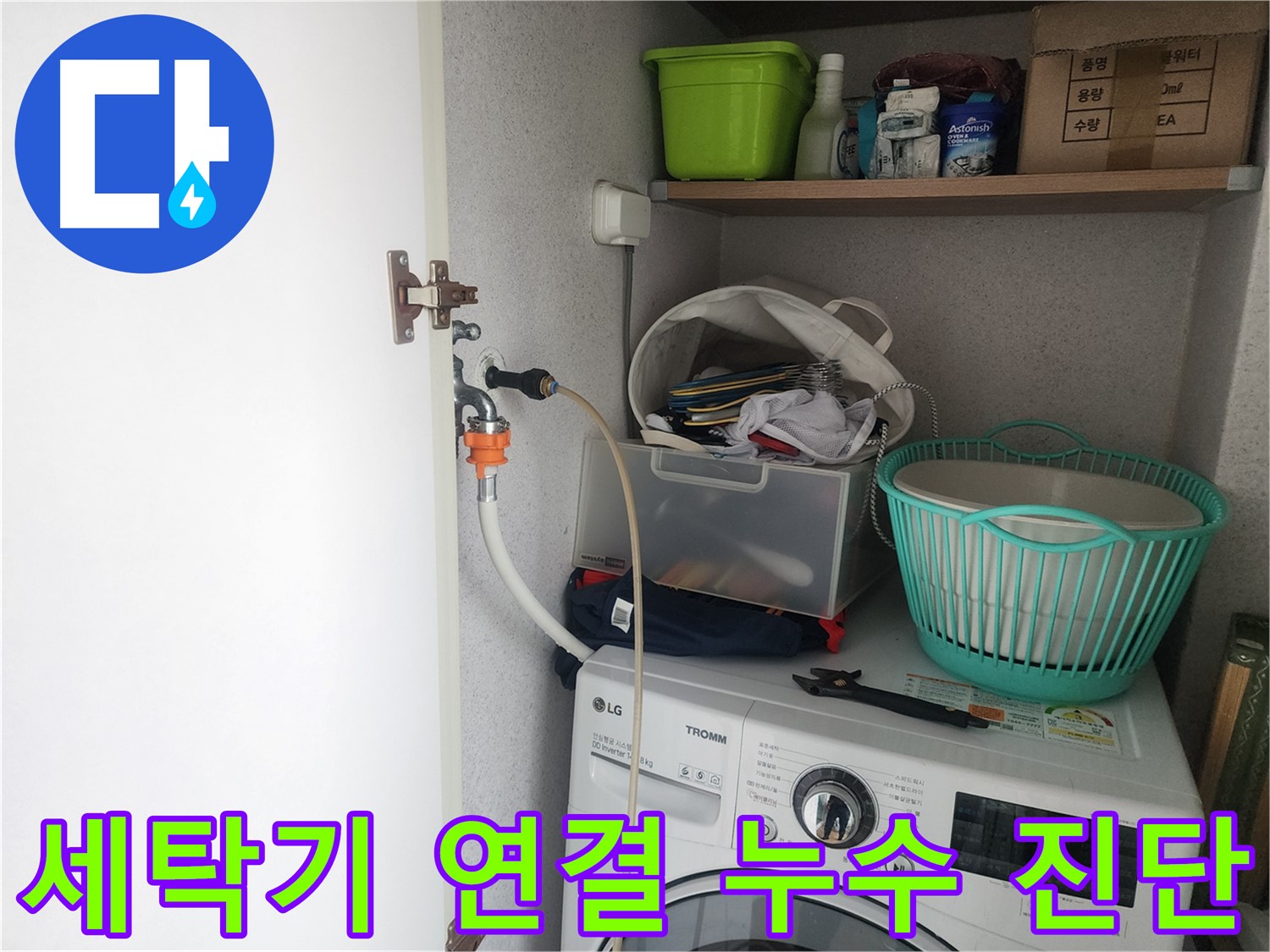 세탁기 연결 부위 누수 - 수원 영통구 센트럴타운로에서 세탁기 연결 부위 누수를 진단하고 해결하는 과정입니다.