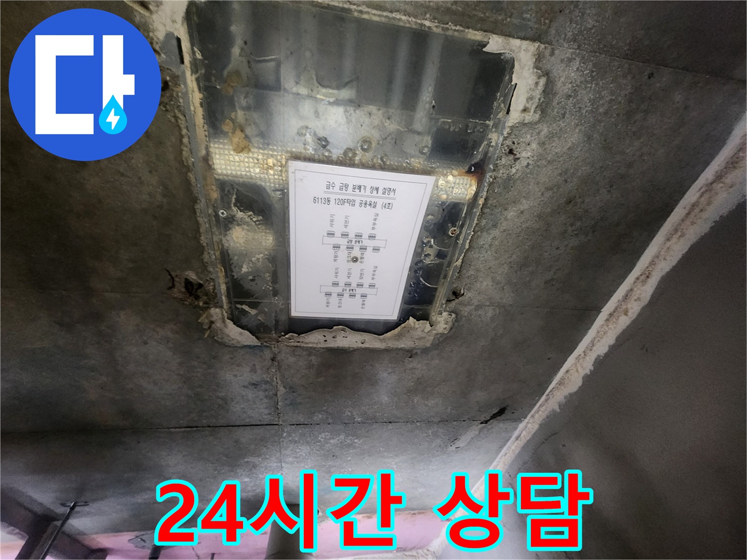 센트럴타운로 누수 - 24시간 친절하게 천장 누수 상담을 제공합니다.