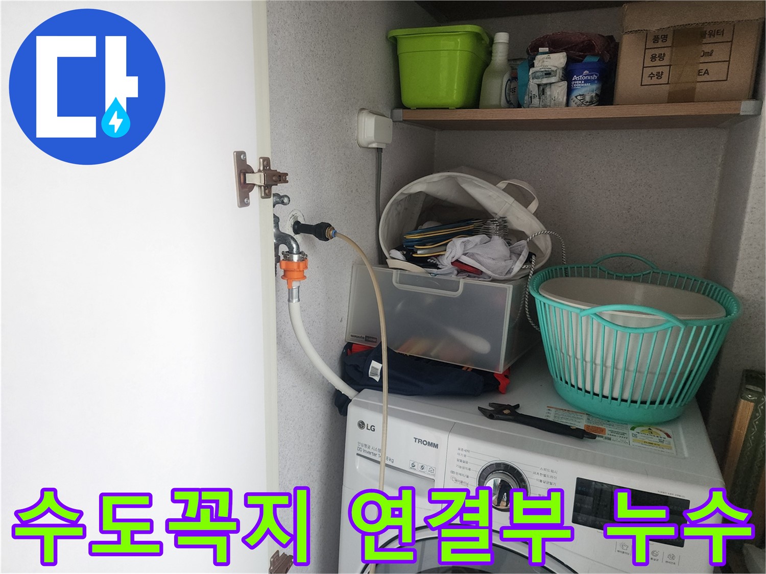 센트럴타운로 세탁기 수도꼭지 연결부 누수 - 공압 진단 검사를 통해 누수 위치를 정확히 탐지합니다.