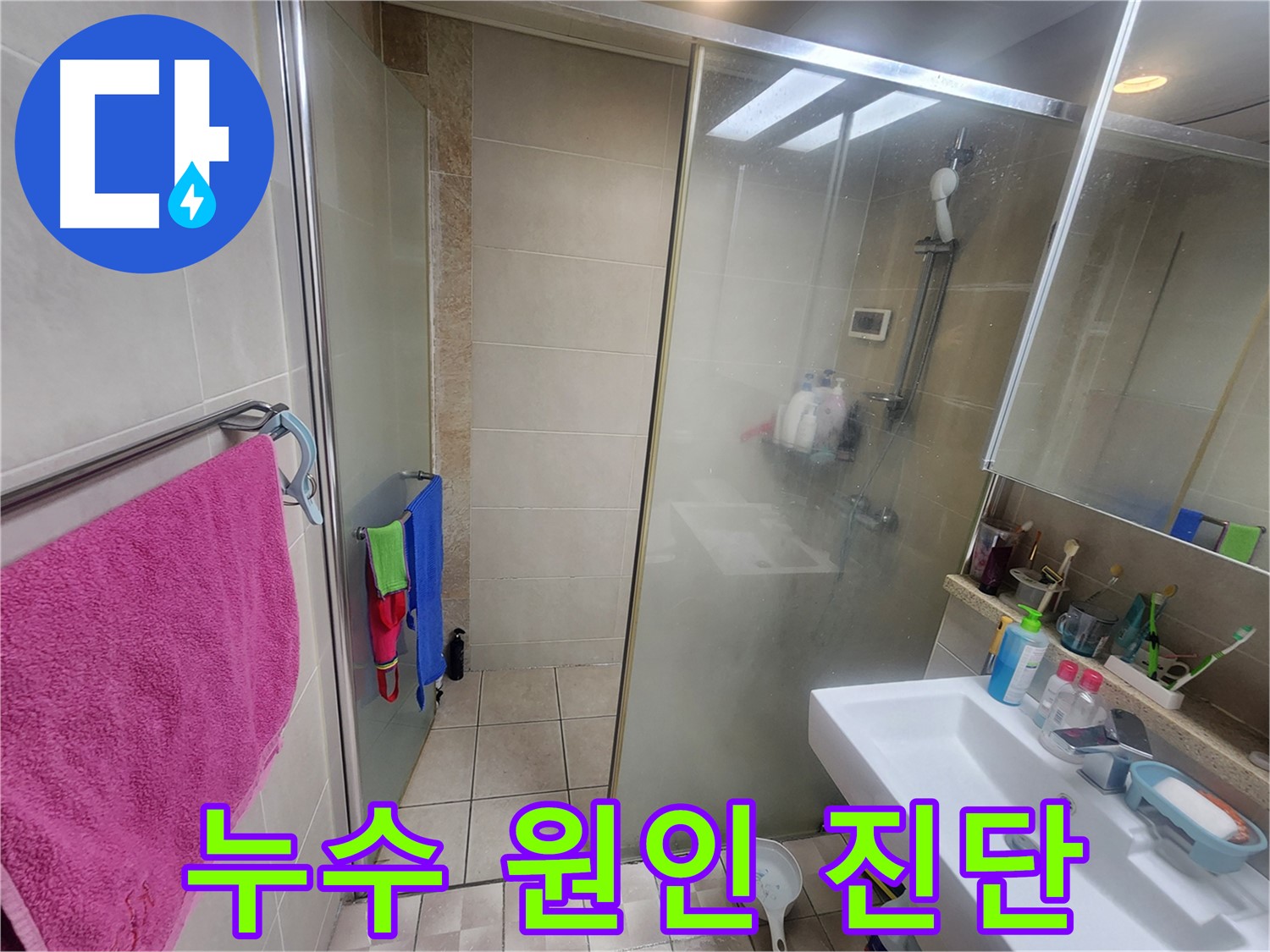 수원 누수 - 샤워부스 실리콘 들뜸을 누수 원인으로 보고 꼼꼼하게 진단