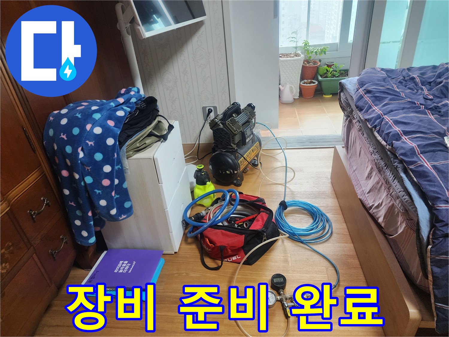 수원 영통구 이의동 e편한세상 광교 아파트에서 압력 검사에 필요한 모든 장비 준비를 완료한 모습입니다.