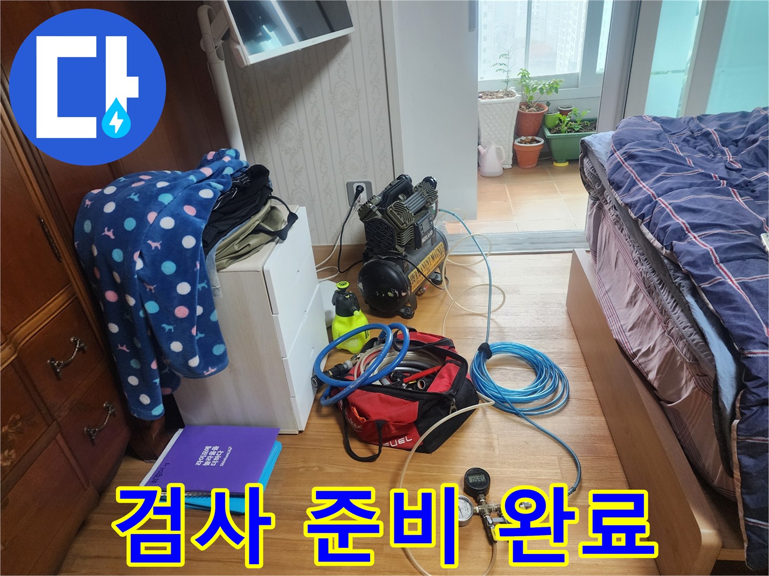 수원 영통구 이의동 e편한세상 광교 아파트에서 압력 테스트를 위한 모든 준비를 마친 모습입니다.