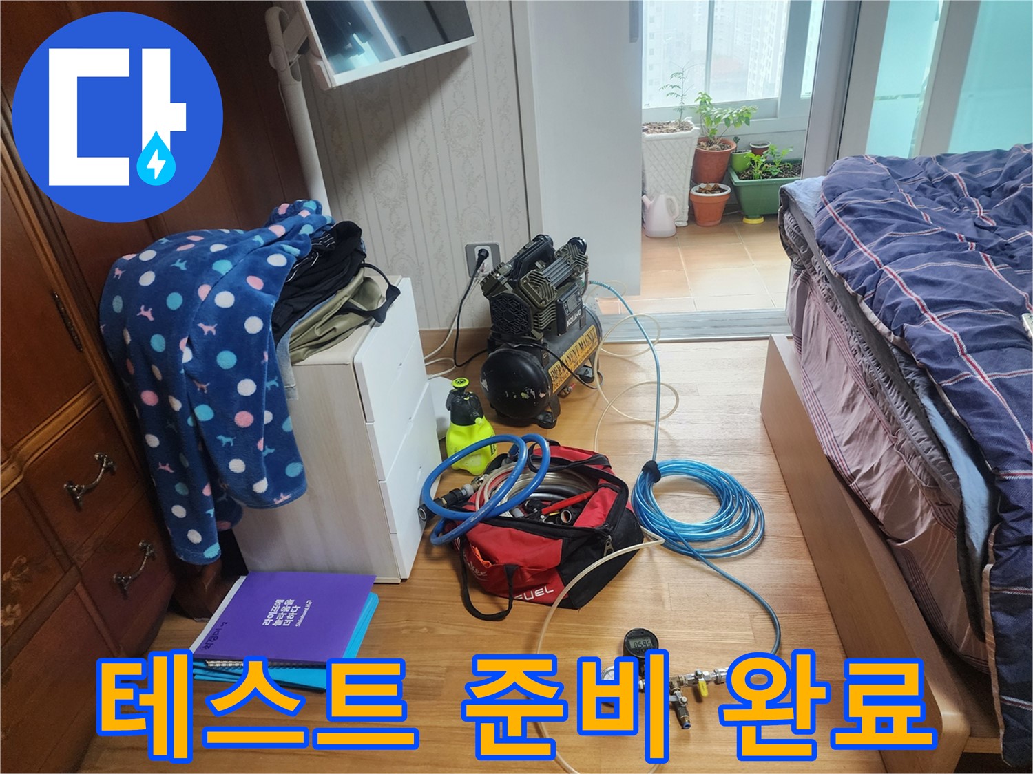 수원 영통구 이의동 광교 e편한세상 아파트에서 압력 테스트를 위한 모든 준비를 마친 모습입니다.