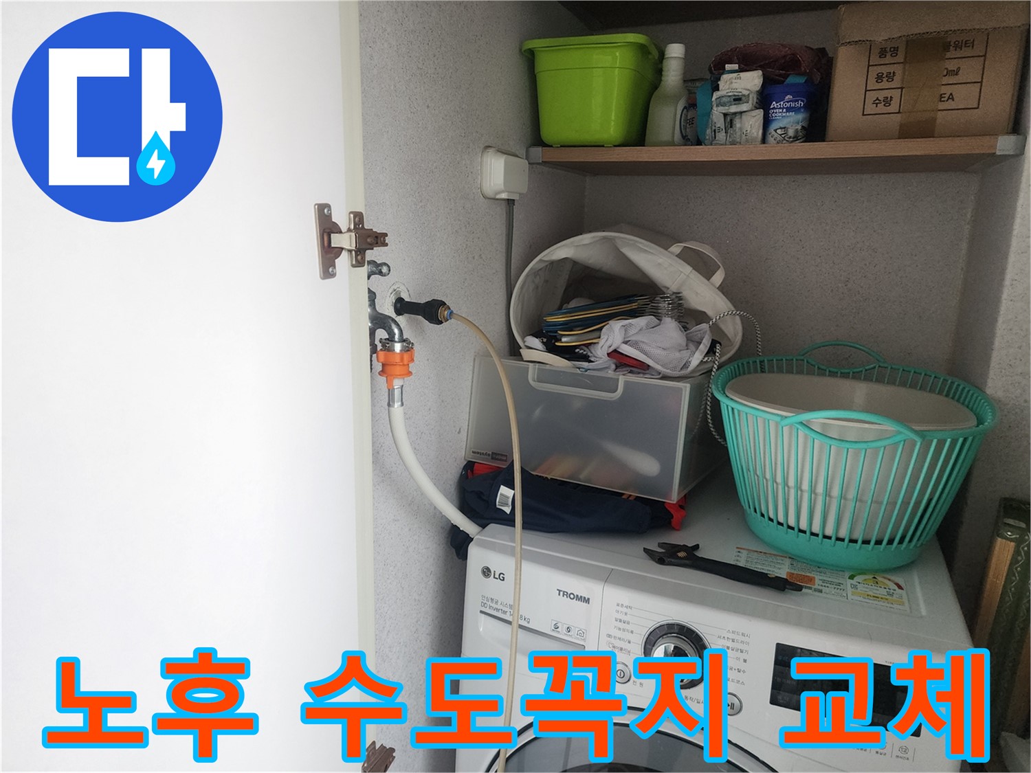 수원 영통구 이의동 세탁기 누수 - 노후된 수도꼭지를 새 제품으로 교체하는 작업입니다.