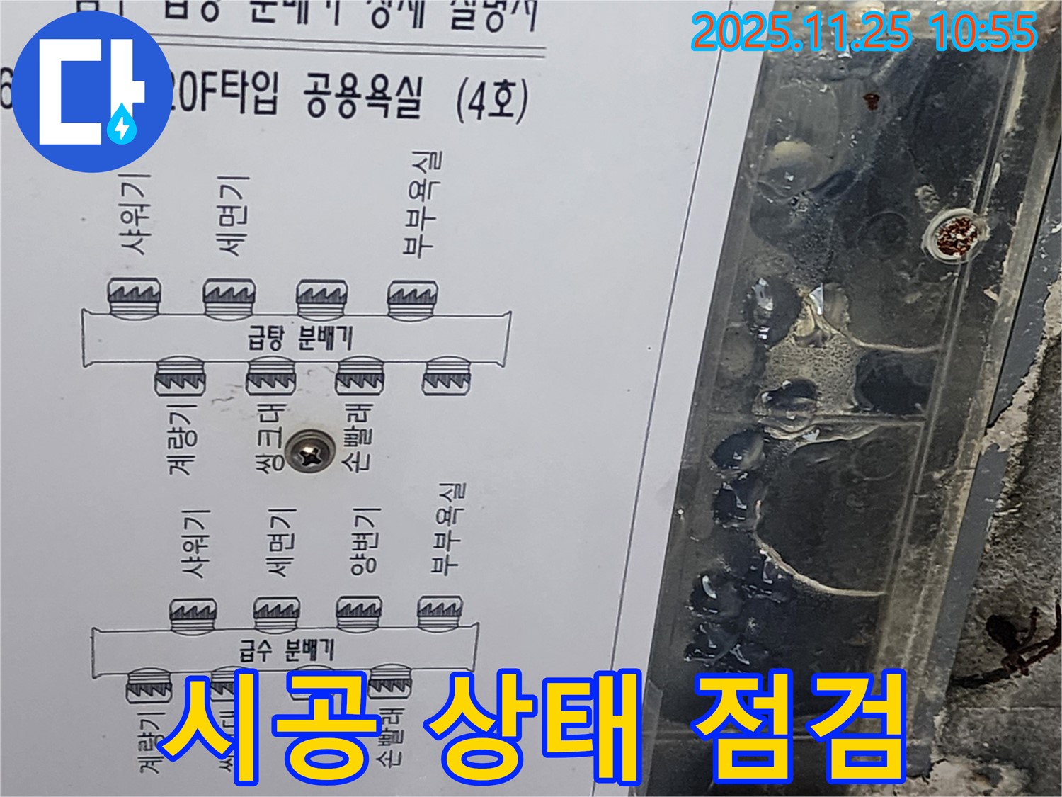 수원 이의동 아파트 120F 타입 공용욕실 누수 - 도면과 실제 시공 상태 꼼꼼하게 비교 점검