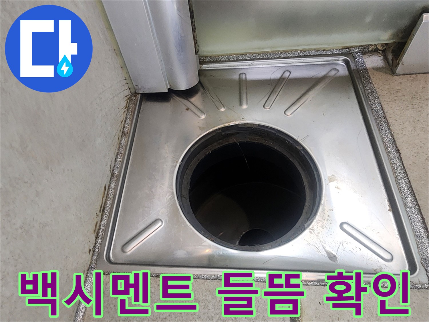 수원시 영통구 이의동 누수 점검 - 배수구 주변 백시멘트의 들뜸 현상을 확인하여 누수 가능성을 점검하는 모습