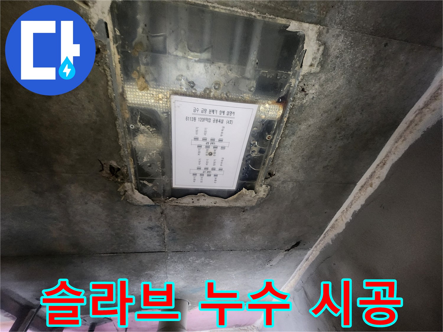 영통구 누수공사 - 슬라브 누수, 확실한 시공으로 재발 방지