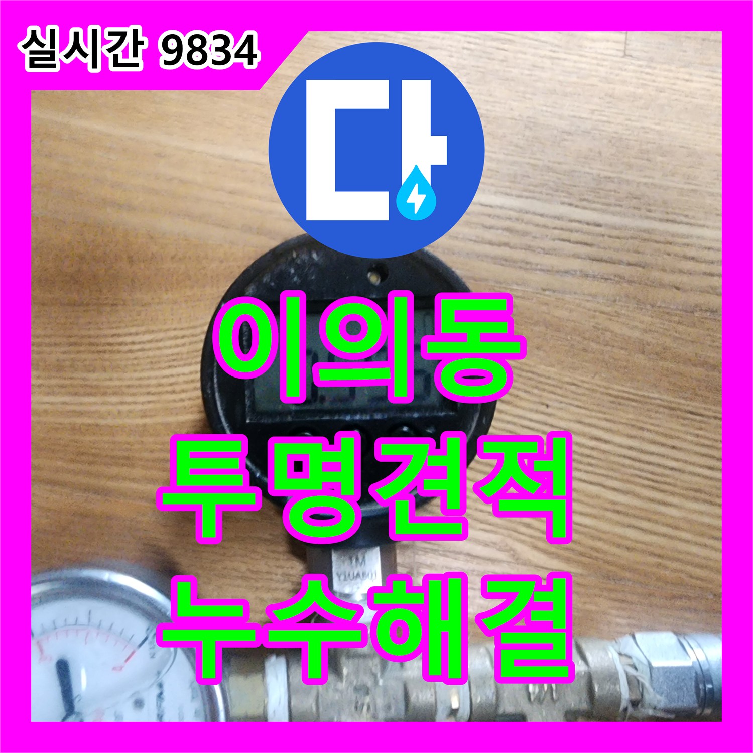 이의동 누수공사비용, 투명한 견적으로 누수 고민 해결