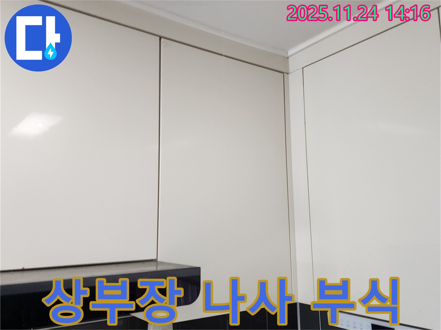 가산면 누수 - 주방 상부장 연결 나사 부식, 누수와 관련 있을까?