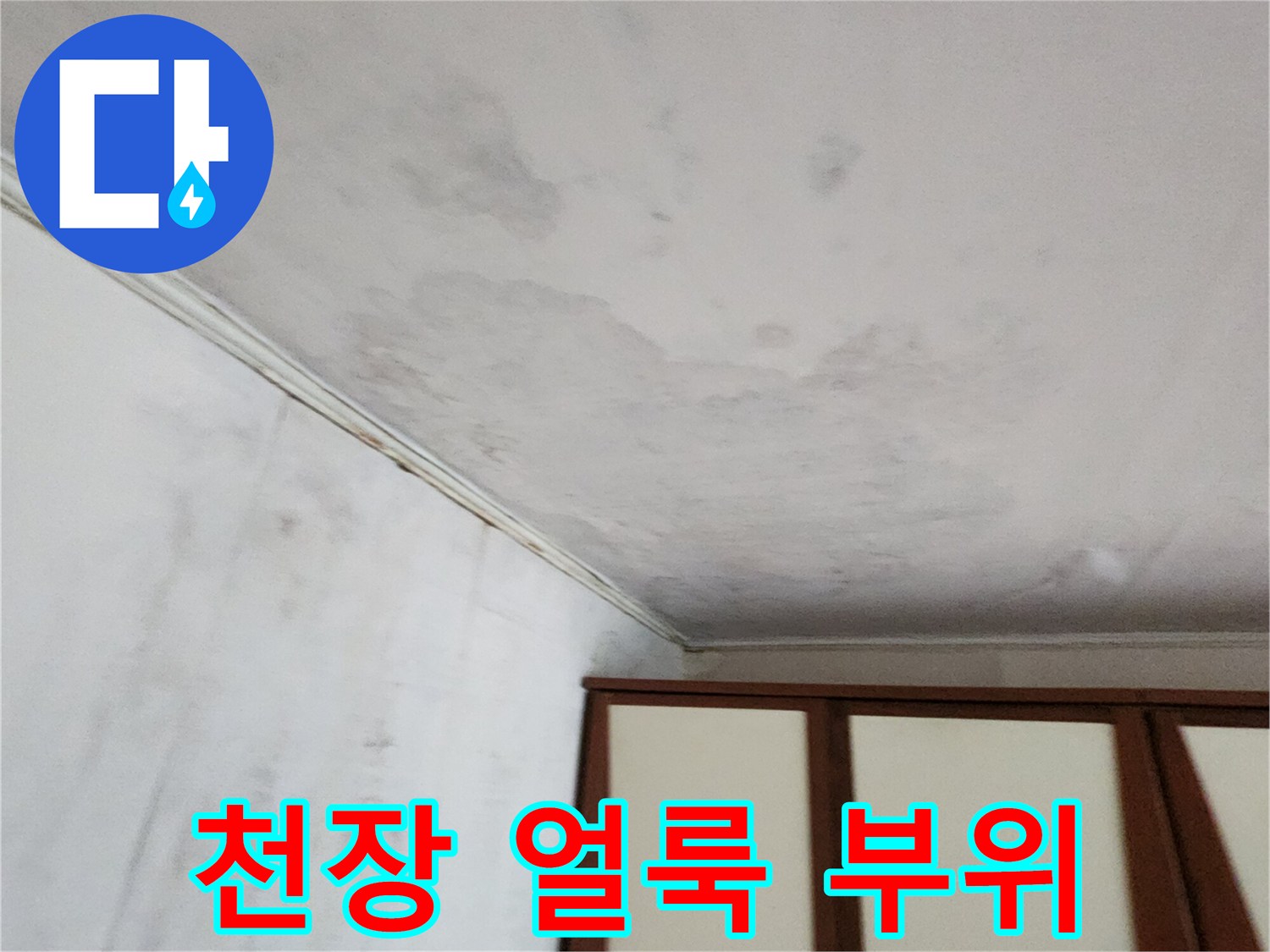 가산면 누수 현장-습기로 인해 변색된 천장 마감재 상세