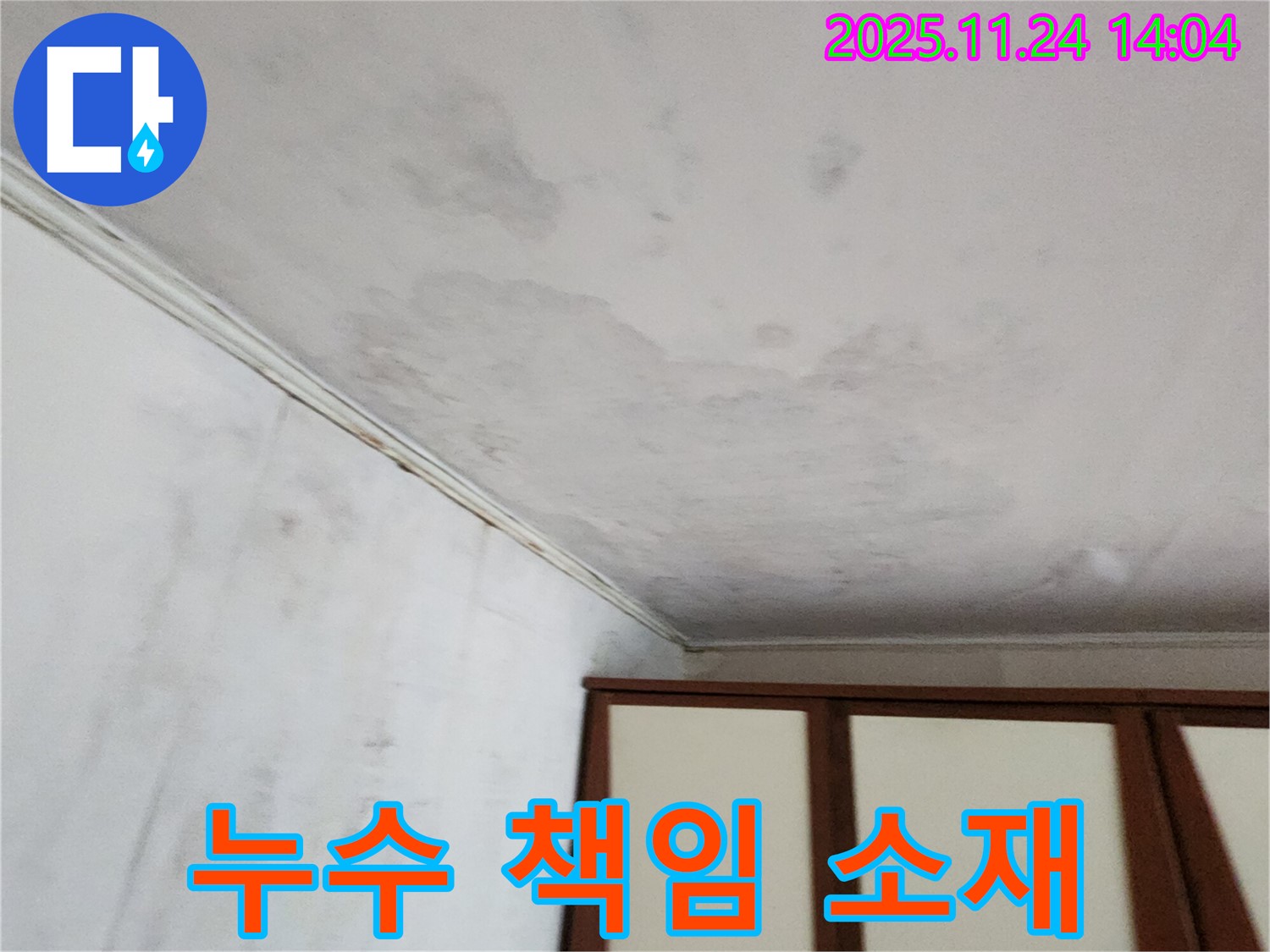 가산면 마전리 누수 - 윗집 아랫집 누수, 책임 소재 확실히