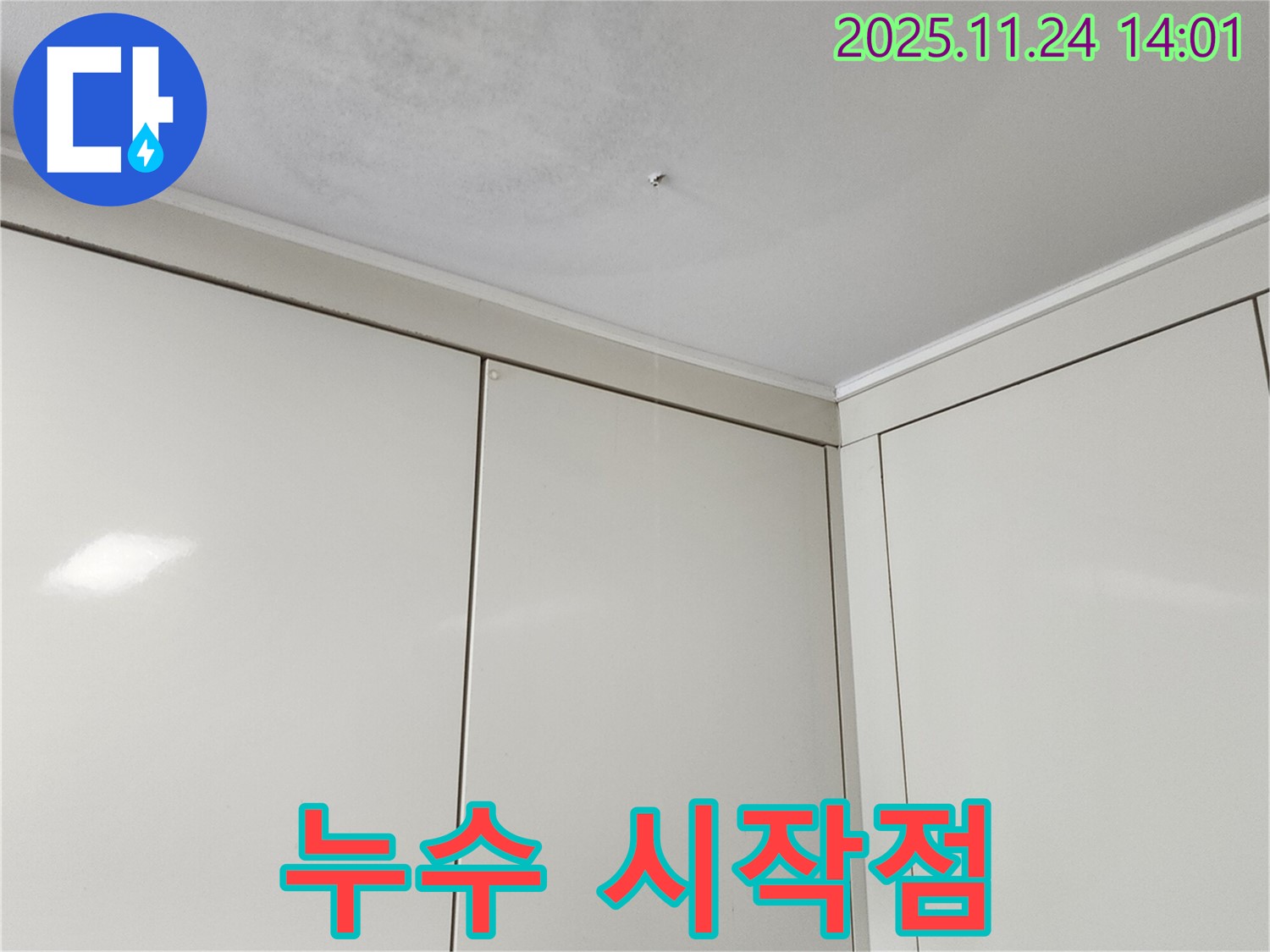 가산면 마전리 누수 - 천장 누수, 누수 시작점 찾기
