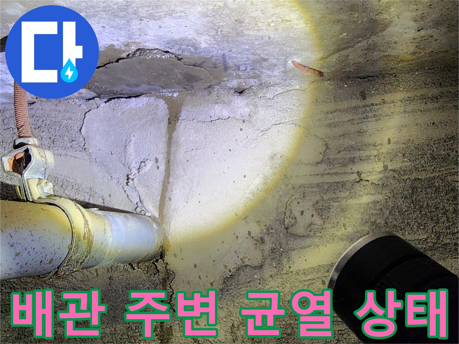 가산면 현장 사진-배관 하부의 콘크리트 균열 및 습기 오염