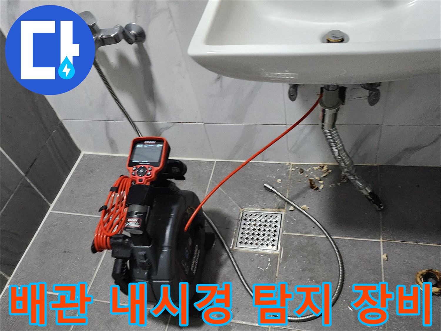내시경 카메라와 배관 탐지기를 세면대 하부 배수구에 연결하여 조사 중