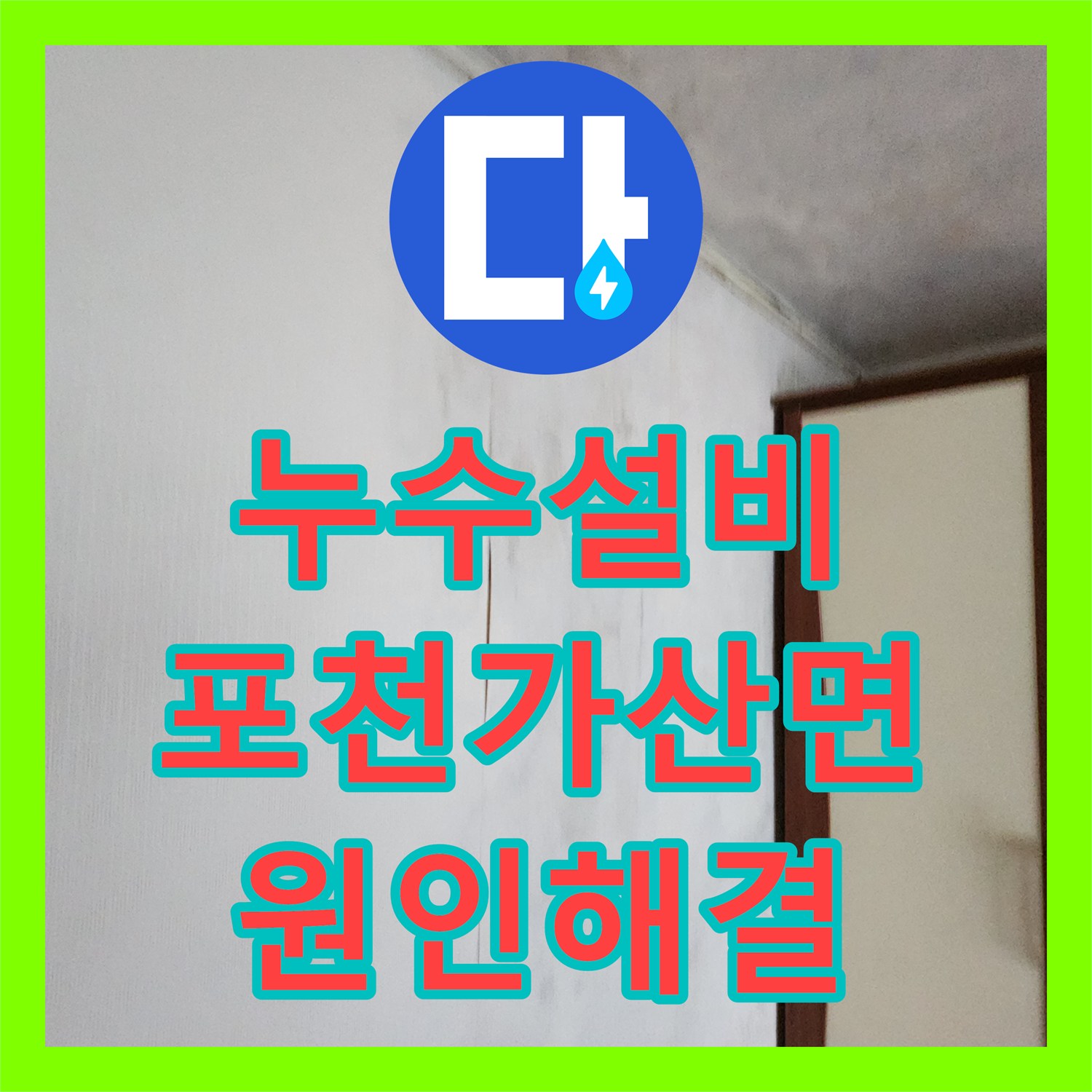 누수설비 천장 낙수 현상의 근본 원인인 배관 파손을 해결한 포천시 가산면 마전리 작업