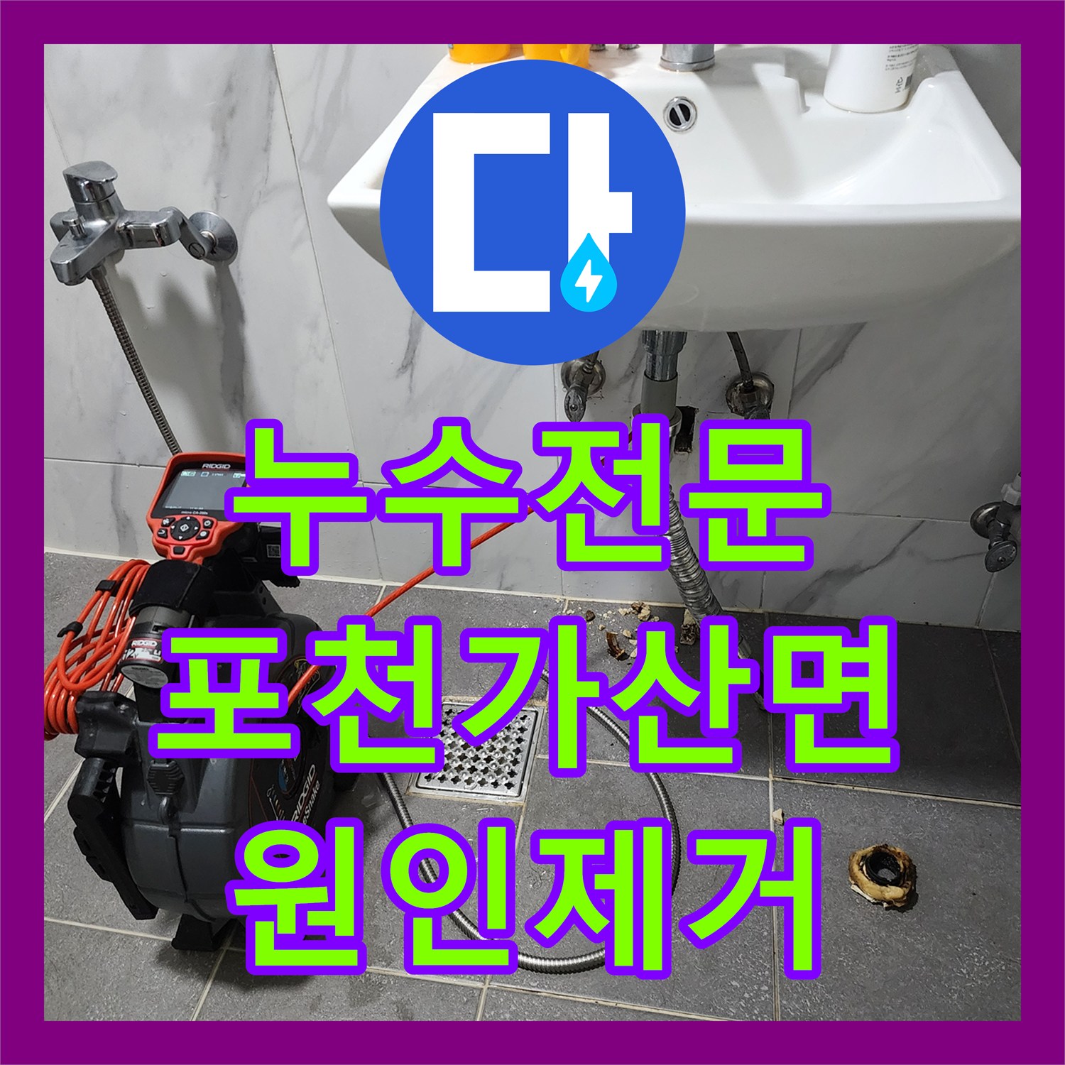 누수전문 배관 내시경으로 정밀 진단하여 천장 누수를 잡은 포천시 가산면