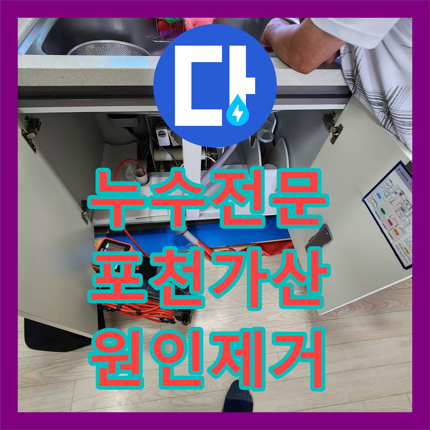 누수전문 주방 및 욕실 주변 배관 결함으로 인한 천장 낙수 해결 포천시 가산면
