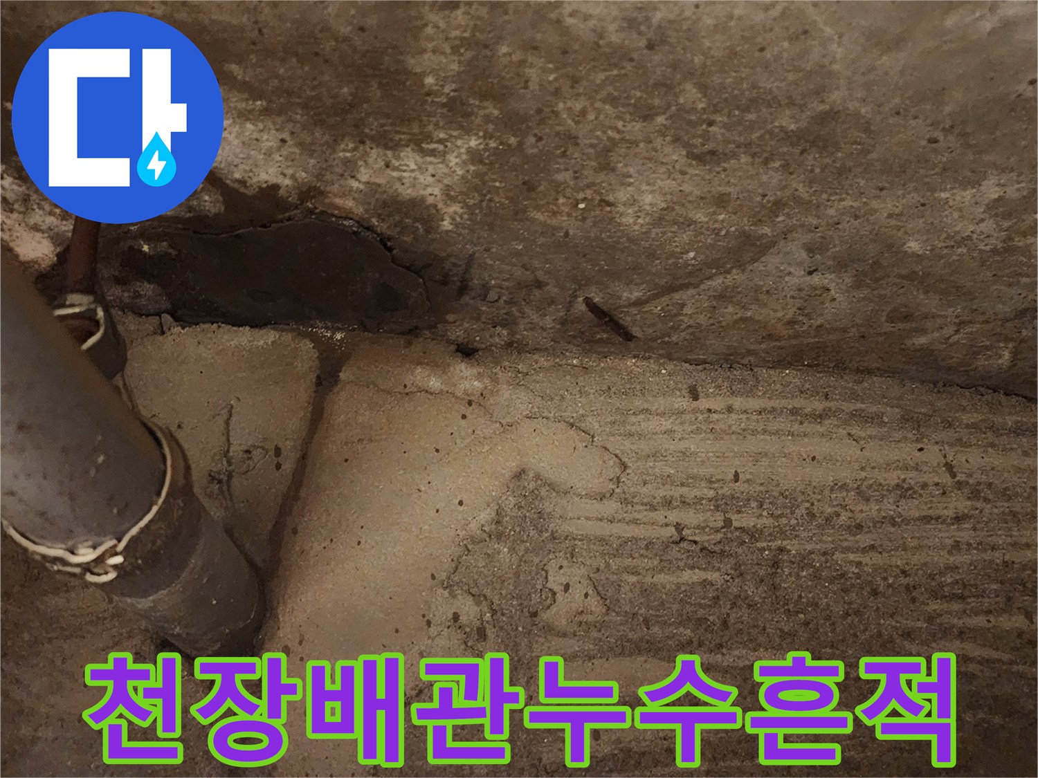 습기를-머금은-천장-배관-연결-부위