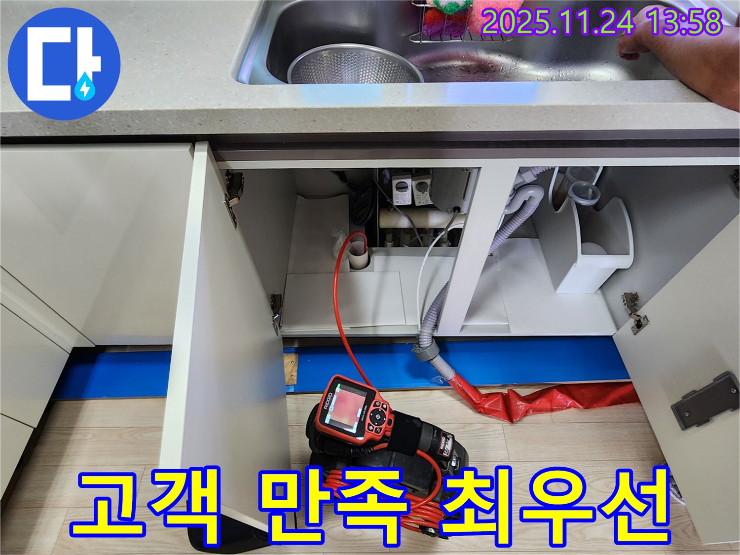 싱크대 누수 - 고객 만족을 최우선으로 생각합니다!