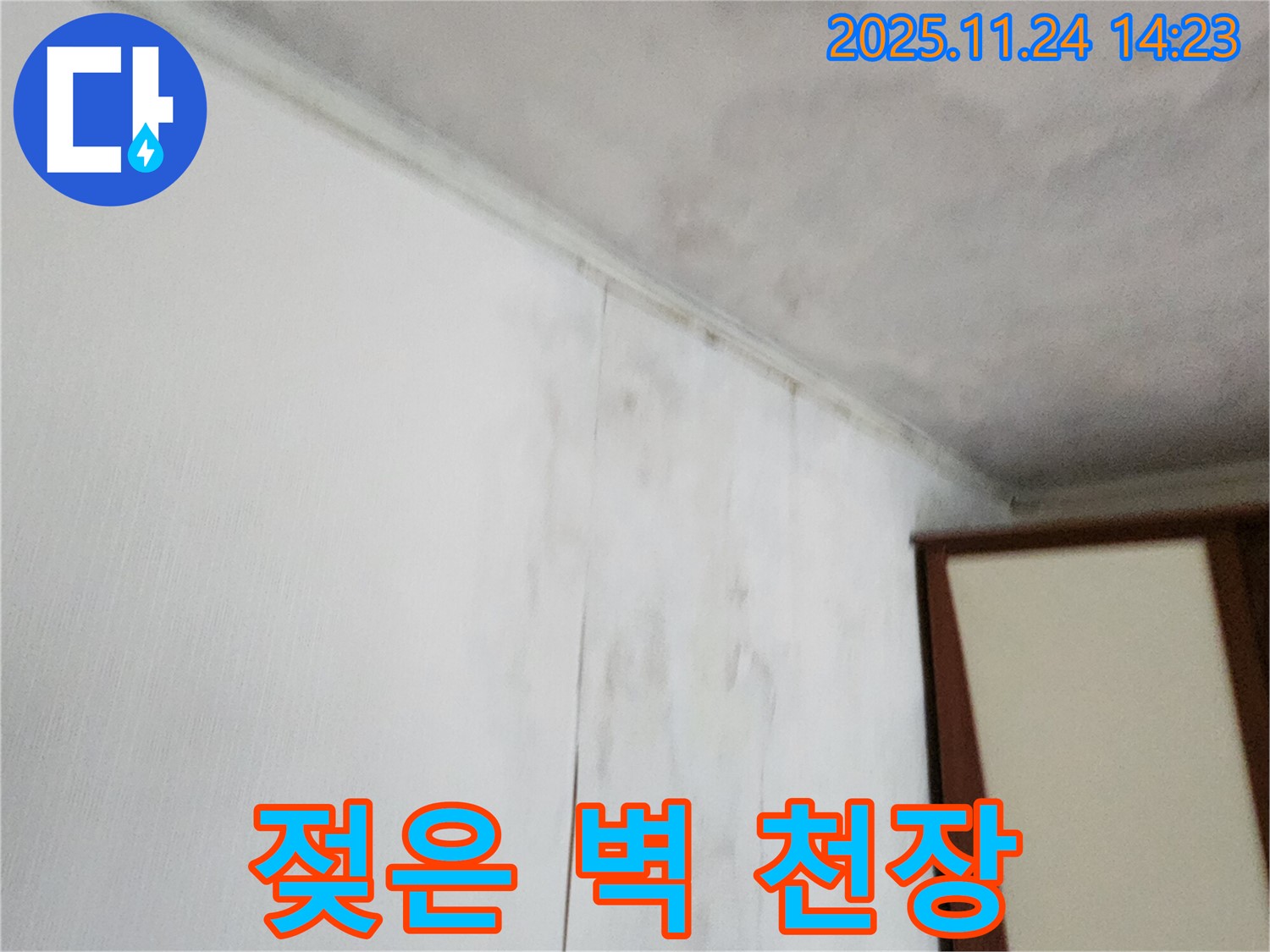 젖은 벽과 천장 - 누수로 인해 천장과 벽지가 젖어 손상된 모습입니다 - 누수 문제 해결과 재발 방지를 위해 전문적인 시공이 필요합니다.