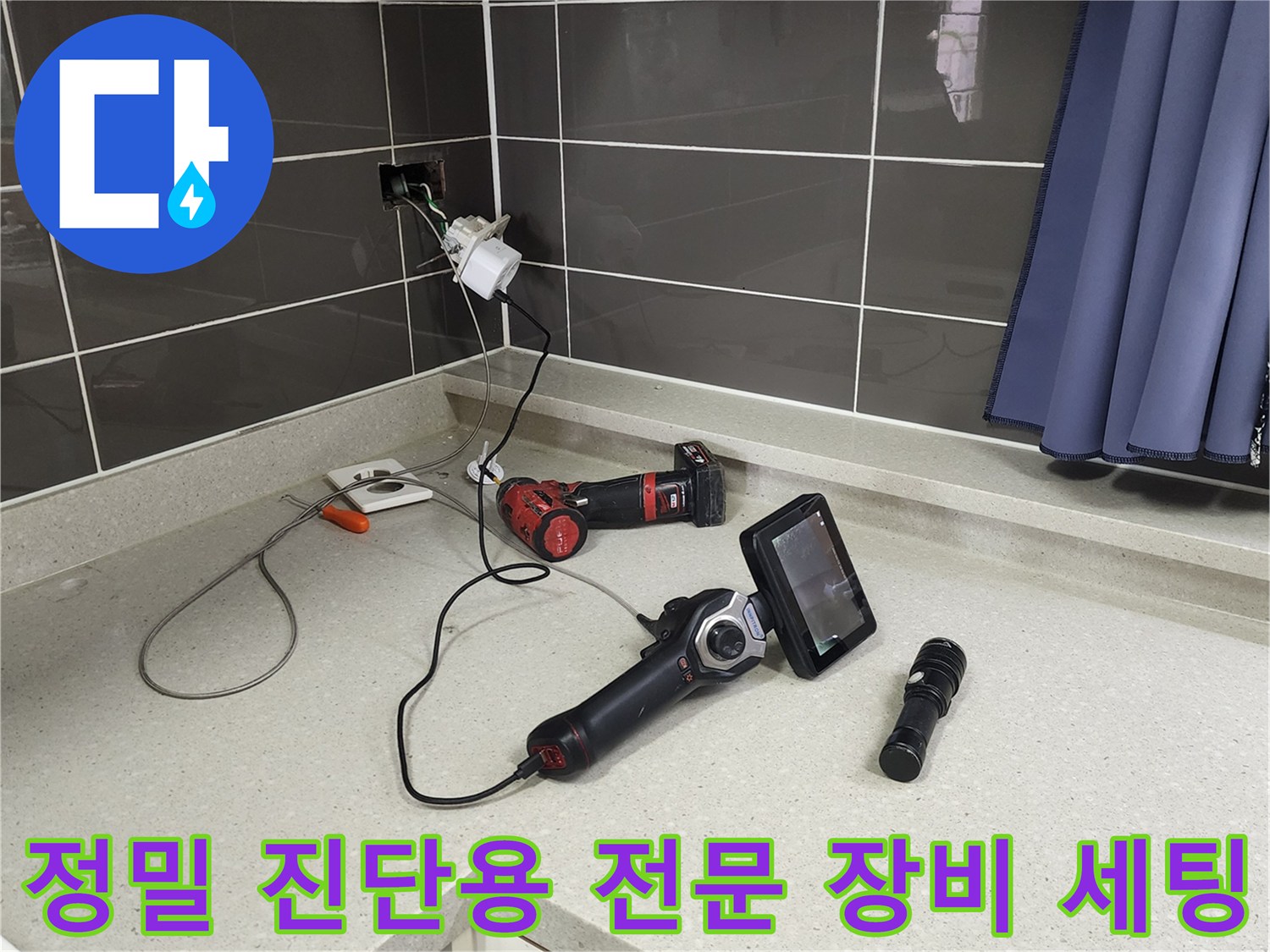 주방 조리대 위에 놓인 배관 내시경 카메라와 탐지 장비-정밀 누수 진단을 위한 준비 상태