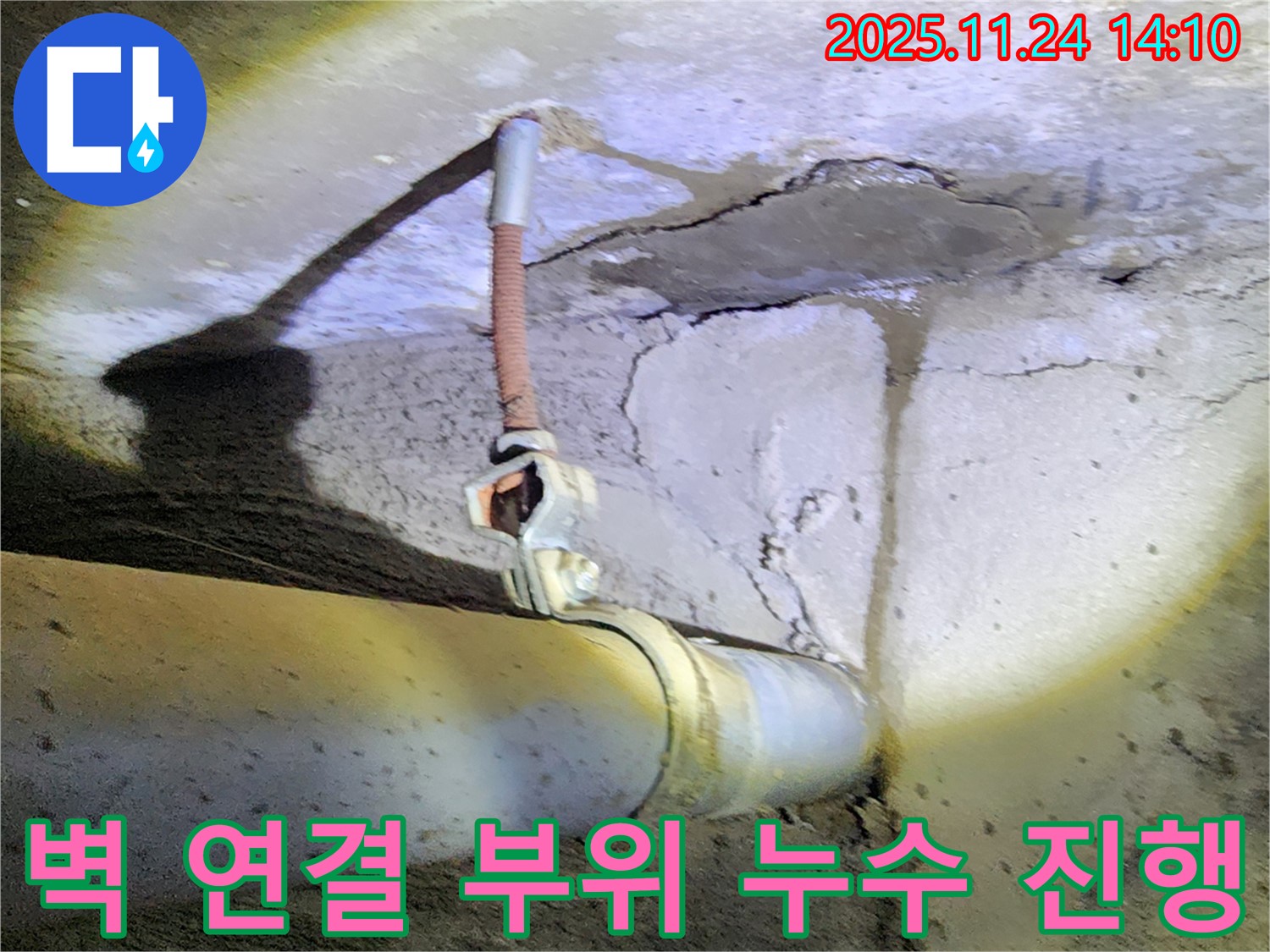 콘크리트 벽 배관 누수 - 배관 연결 부위 누수 진행 중, 빠른 조치 필요