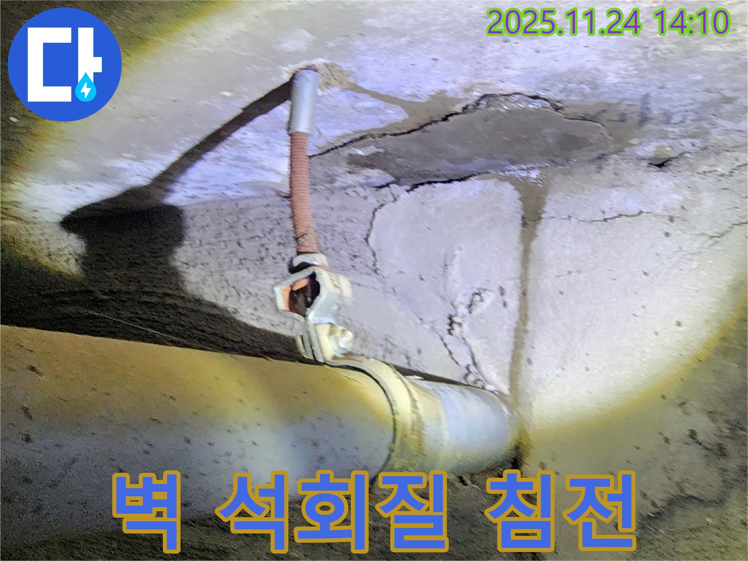콘크리트 벽 배관 누수 - 석회질 침전물, 누수 장기화의 증거입니다.