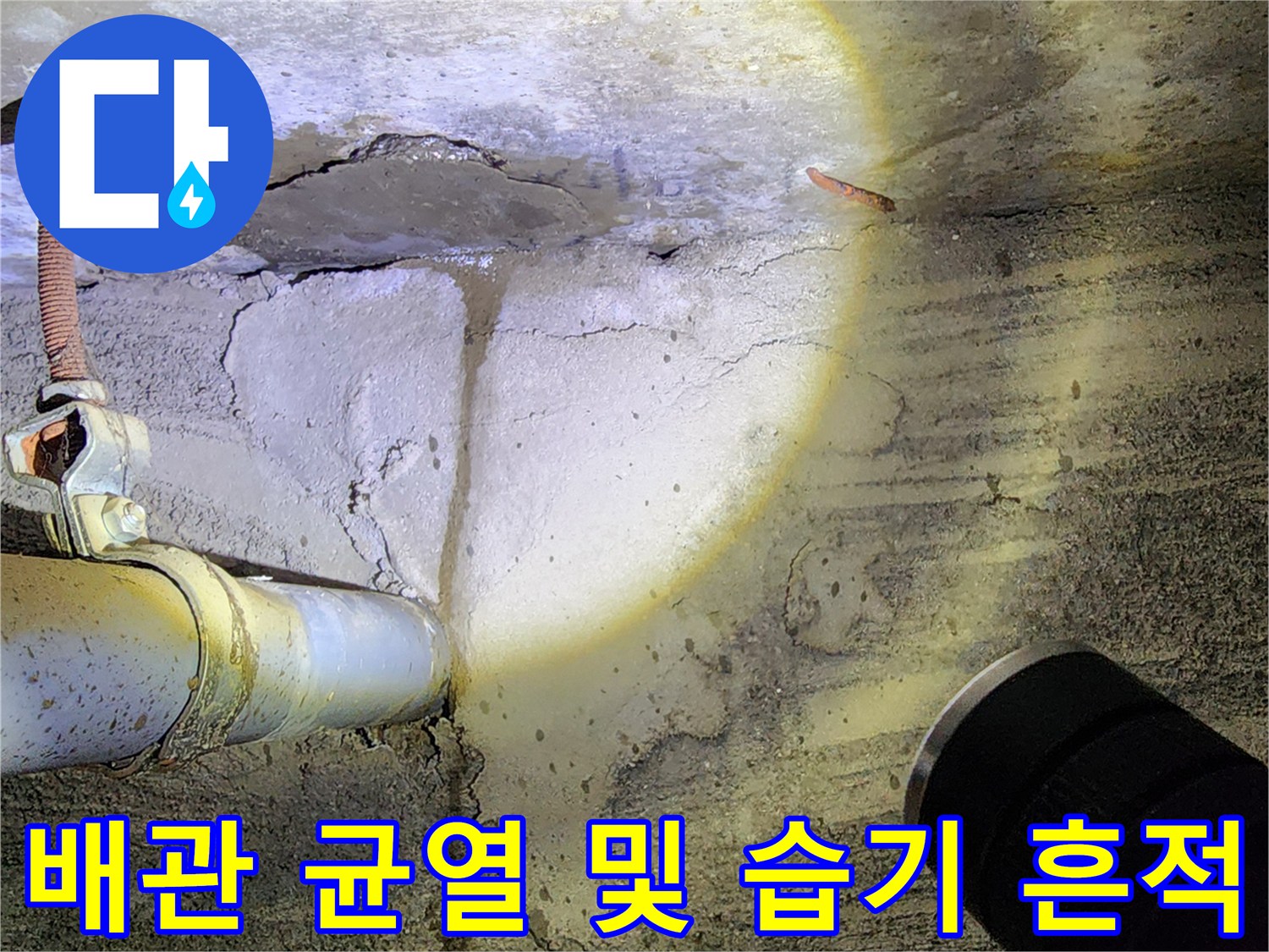 콘크리트 벽체 내 배관 연결 부위의 균열과 습기로 인한 오염 상태